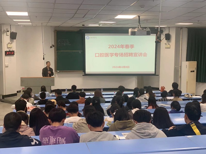 口腔医学院开展专场招聘宣讲会