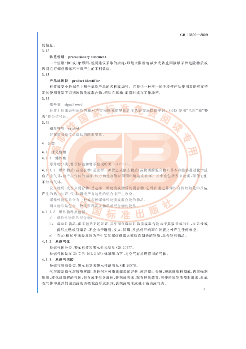 化学品分类和危险性公示 通则