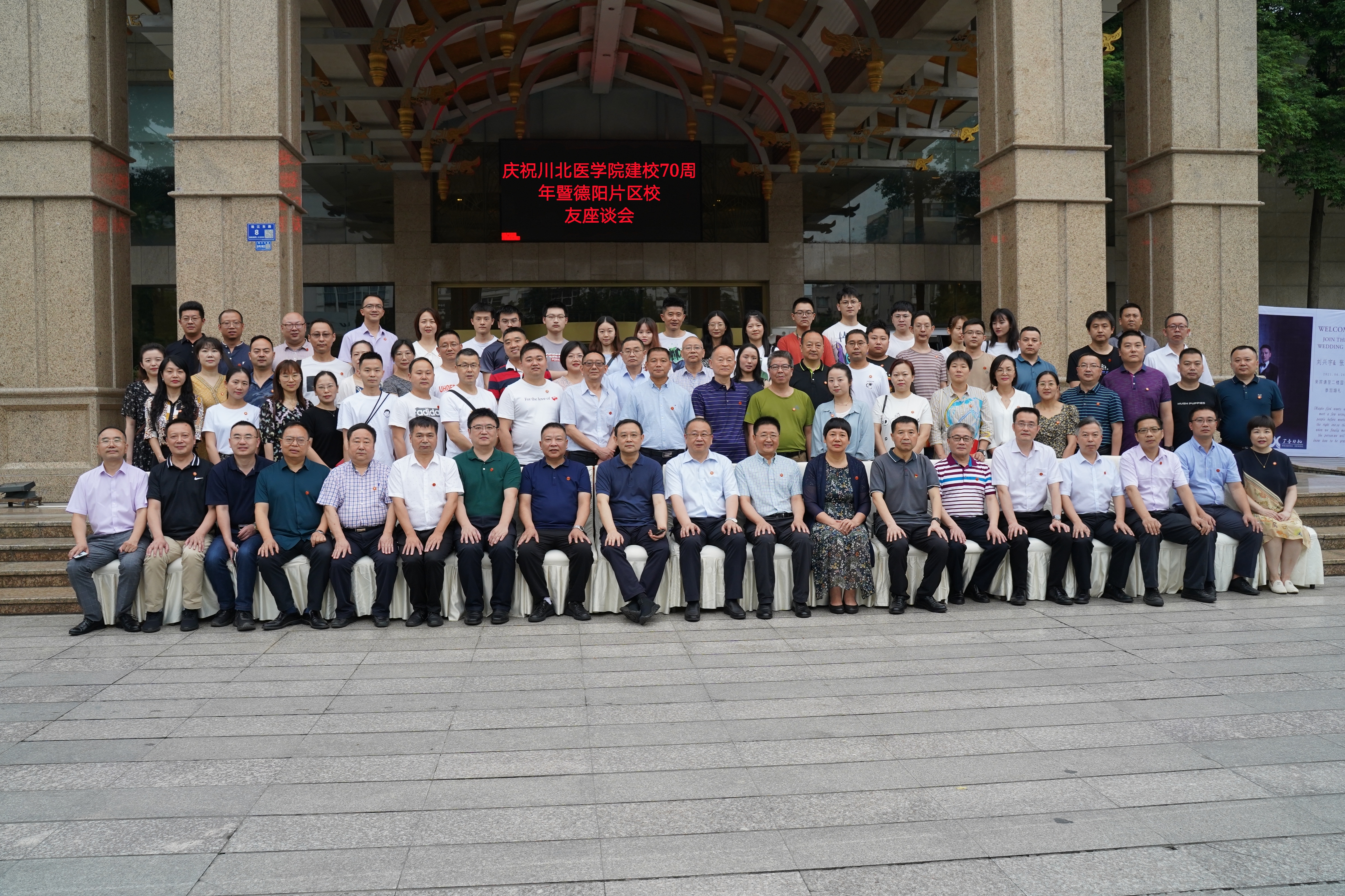 庆祝川北医学院建校70周年德阳校友工作研究分会成立大会暨校友座谈会成功举行
