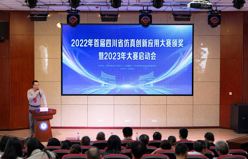 2022年首届四川省仿真创新应用大赛表彰暨2023年大赛启动会圆满落幕