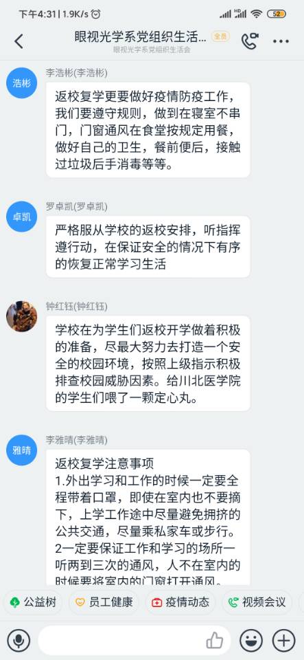 眼视光学系学生党员及各学生团支部 积极观看学校返校复学疫情防控工作培训会网络直播