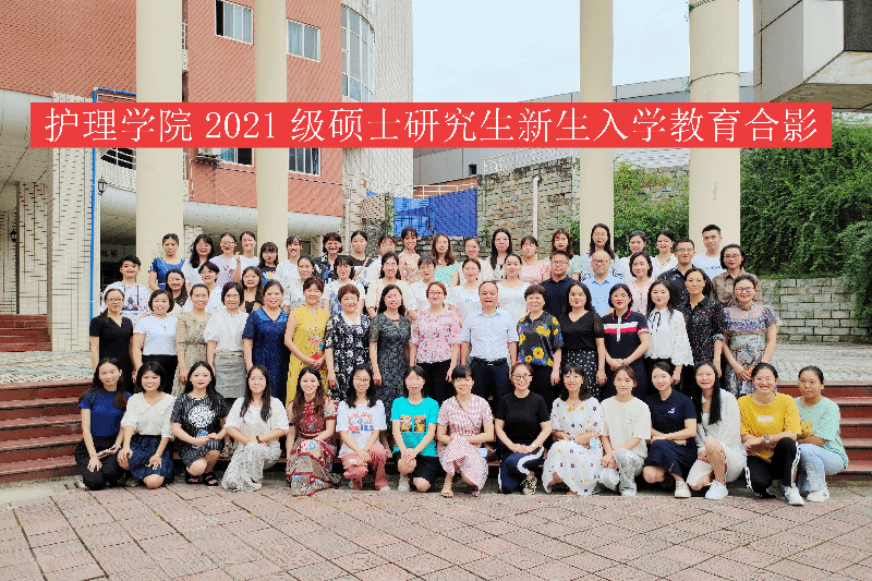护理学院成功举办2021级硕士研究生新生入学教育