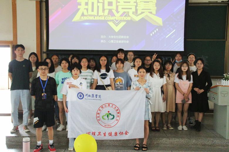 【心理卫生健康协会】第一届心理知识竞赛