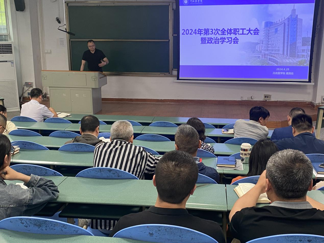教务处召开2024年第3次全体教职工大会暨政治学习会