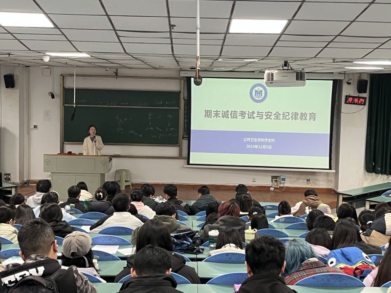 公共卫生学院开展2024年秋季学期期末安全纪律与诚信考试教育
