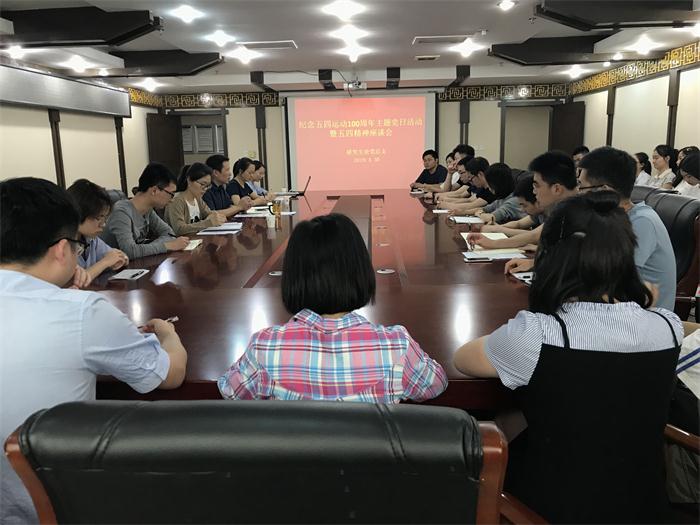 研究生处党总支召开纪念五四运动100周年主题党日活动暨五四精神座谈会
