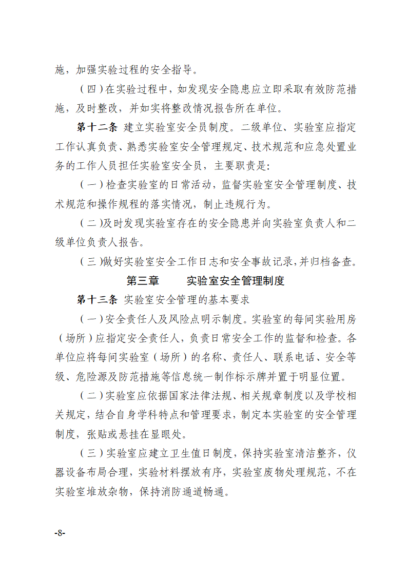 关于印发《川北医学院实验室安全建设与管理规定（修订）》的通知