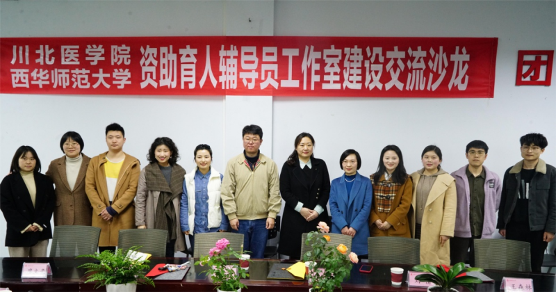 “春杏”资助育人辅导员工作室赴西华师范大学 开展建设交流沙龙