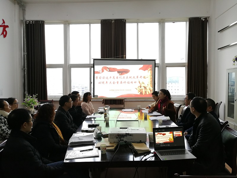 中西医临床医学系学习习近平总书记在庆祝改革开放40周年大会上的重要讲话精神