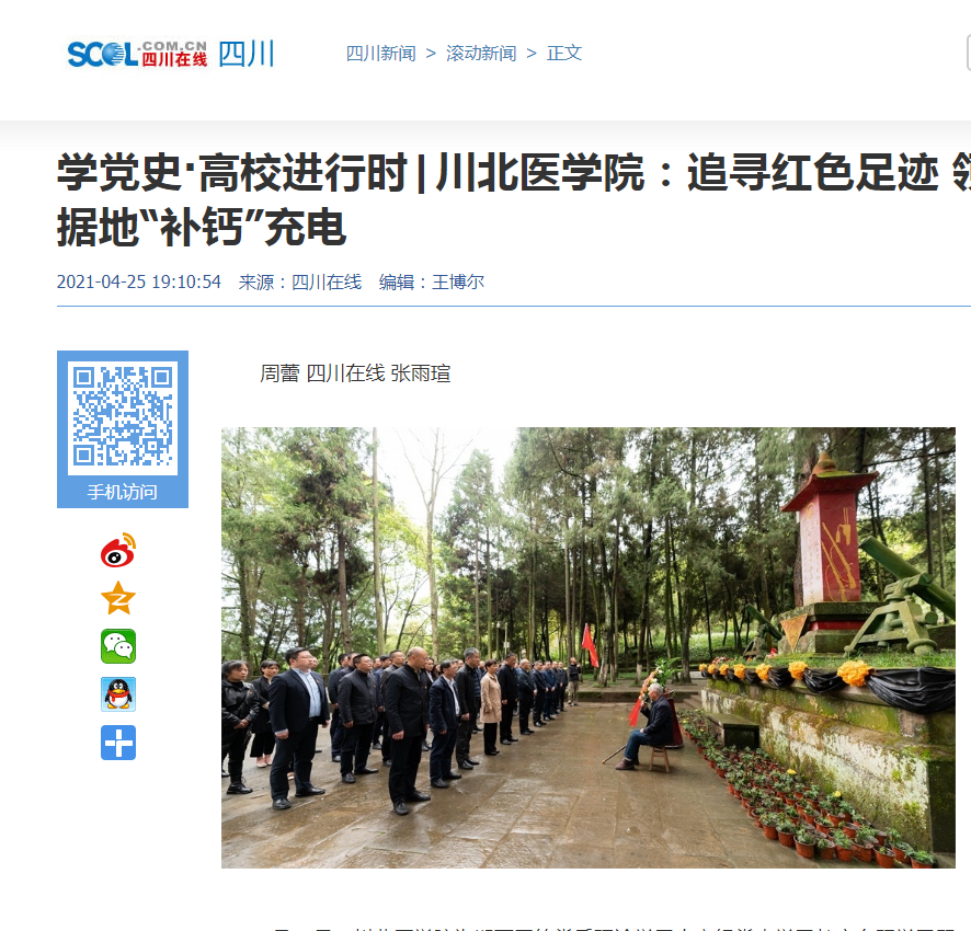 学党史·高校进行时|川北医学院：追寻红色足迹 领导干部赴川陕革命根据地“补钙”充电