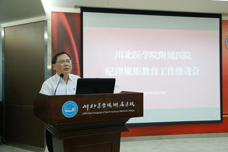 我校附属医院召开2022年纪律规矩教育推进会