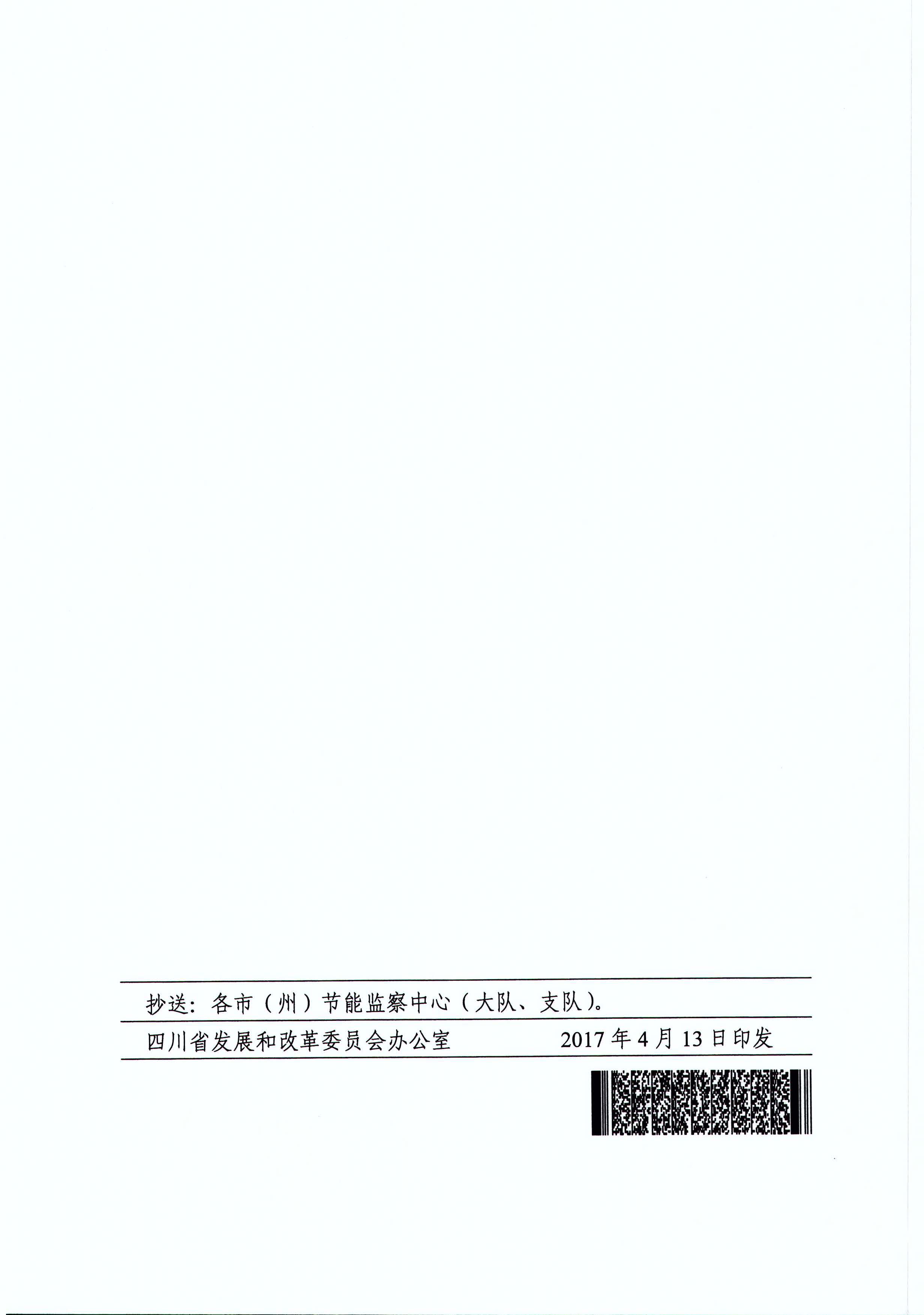 四川省发展和改革委员会关于印发《四川省固定资产投资项目节能审查实施办法》的通知（川发改环资[2017]170号）