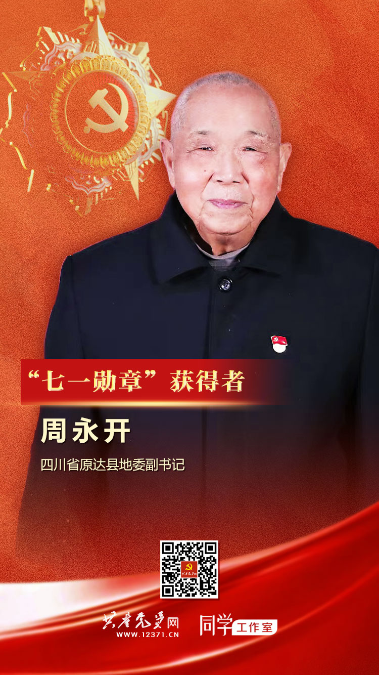 奋斗百年路 启航新征程·“七一勋章”获得者丨“草鞋书记”周永开:永远扎根于人民