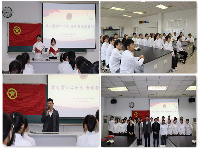 公共卫生学院开展“学习贯彻二十大，青春奋进正当时”示范性主题团日活动