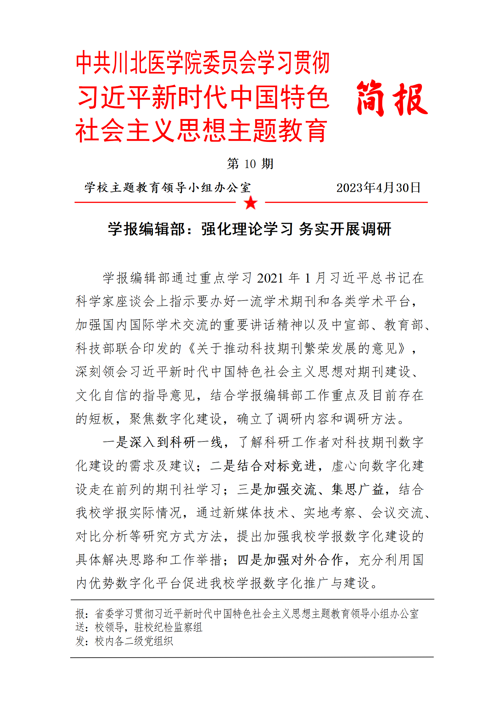 学习贯彻习近平新时代中国特色社会主义思想主题教育简报第10期
