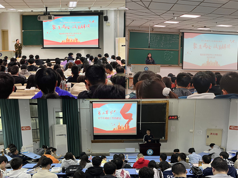 临床医学院学生工作党总支传达学习2023年全国“两会”精神