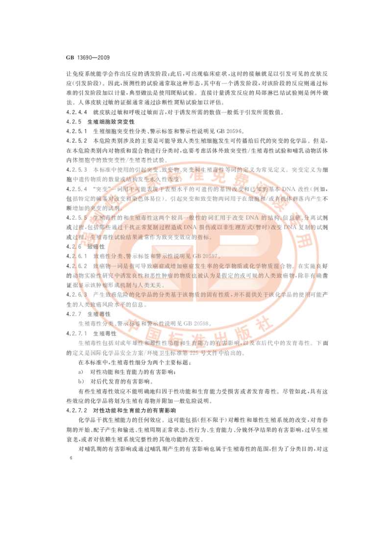 化学品分类和危险性公示 通则