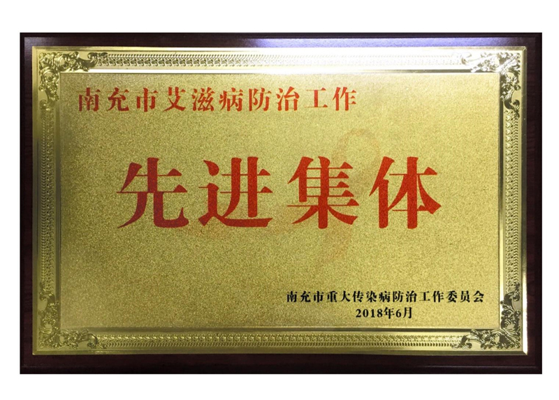 学校第二附属医院荣获2018年南充市艾滋病防治工作先进集体荣誉称号