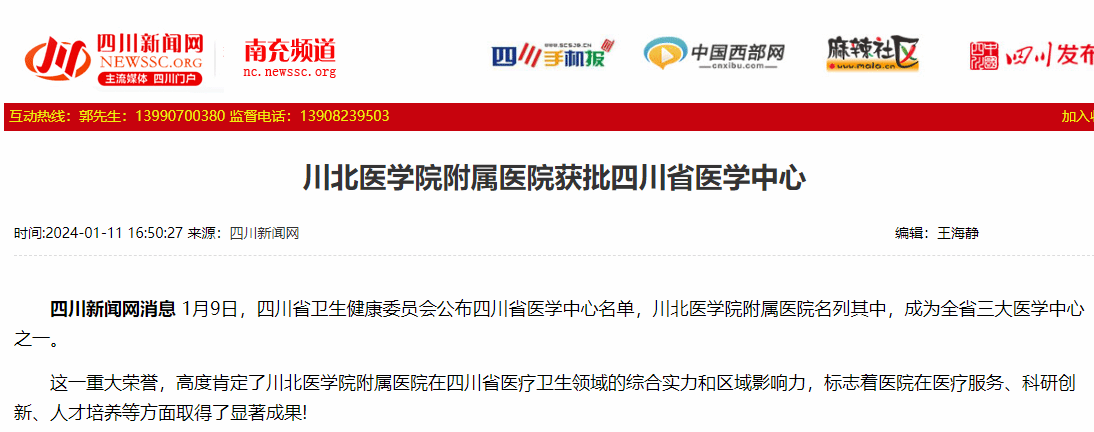 川北医学院附属医院获批四川省医学中心