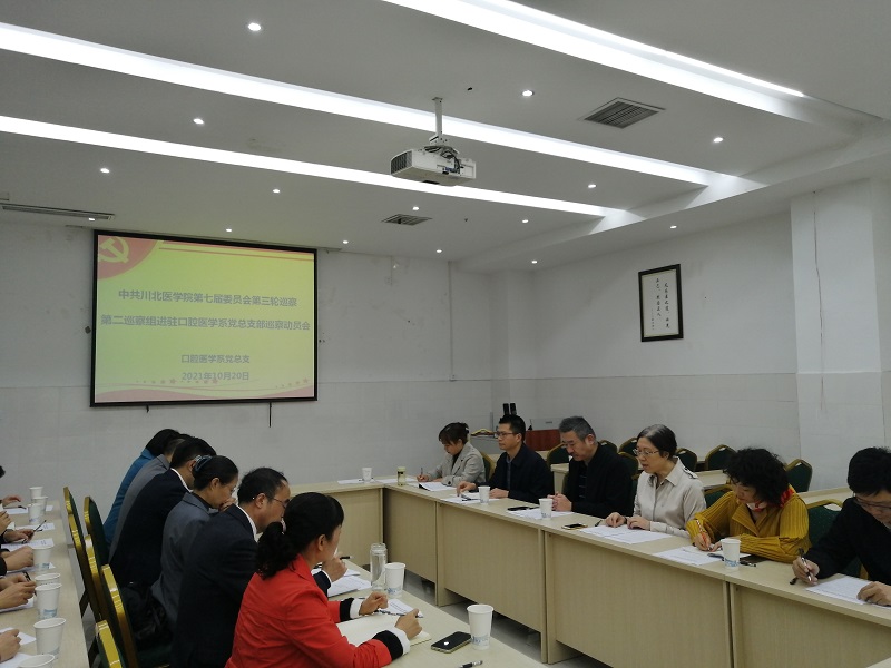 学校党委第二巡察组巡察口腔医学系党总支部工作动员会召开