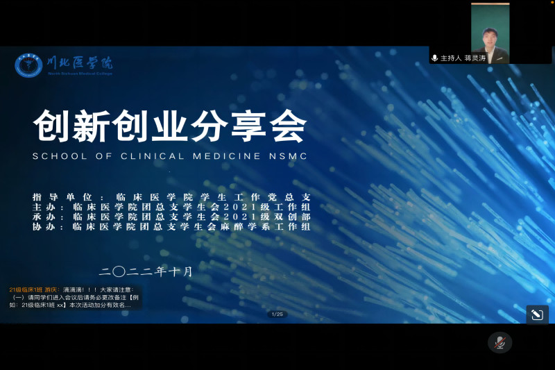 临床医学院学生工作党总支举办创新创业线上分享交流会