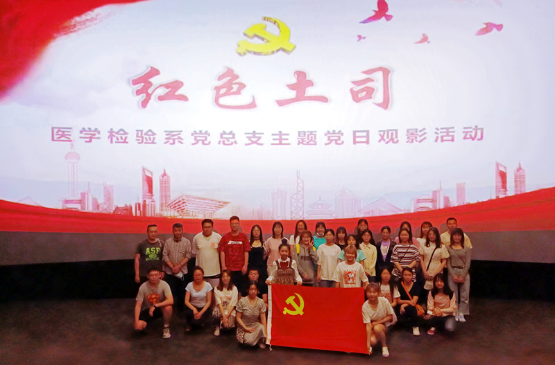 医学检验系党总支开展《红色土司》观影主题党日活动