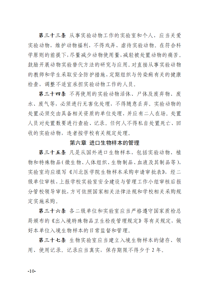 关于印发《川北医学院实验室生物安全管理办法》的通知