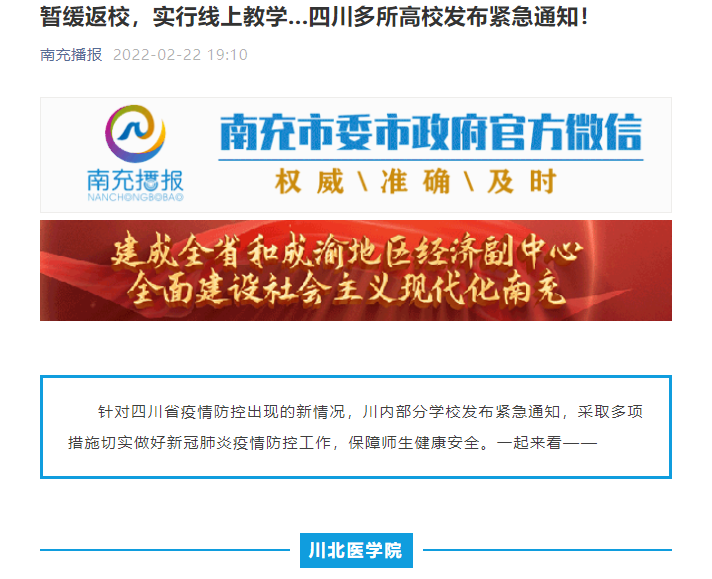 暂缓返校，实行线上教学...四川多所高校发布紧急通知！