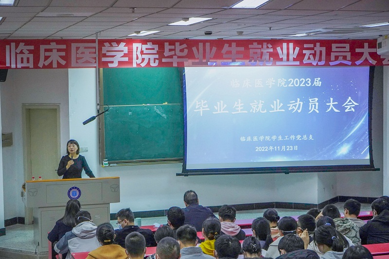 临床医学院召开2023届毕业生就业动员会暨专场招聘会