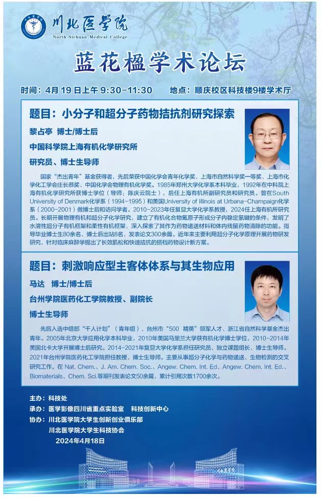蓝花楹学术论坛---小分子和超分子药物拮抗剂研究探索     刺激响应型主客体体系与其生物应用