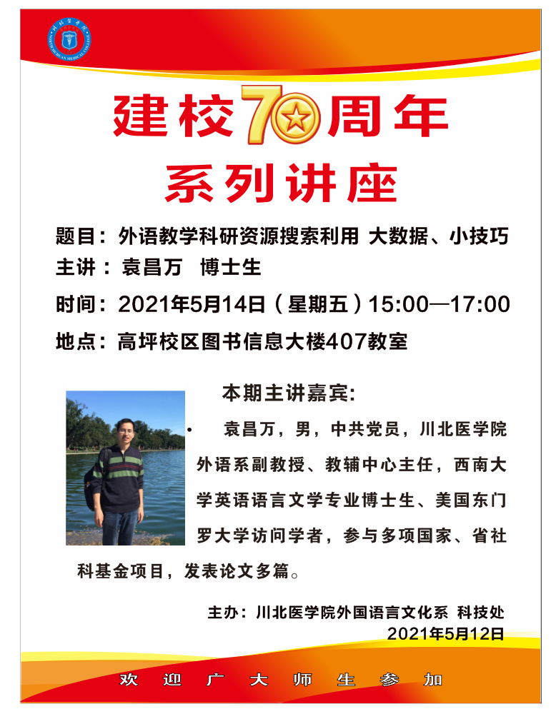学术讲座（袁昌万）