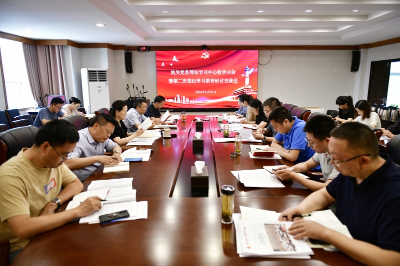 机关党委召开理论学习中心组学习会暨党纪学习教育研讨交流会