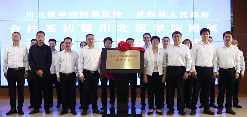 川北医学院附属医院武胜医院签约挂牌仪式顺利举行