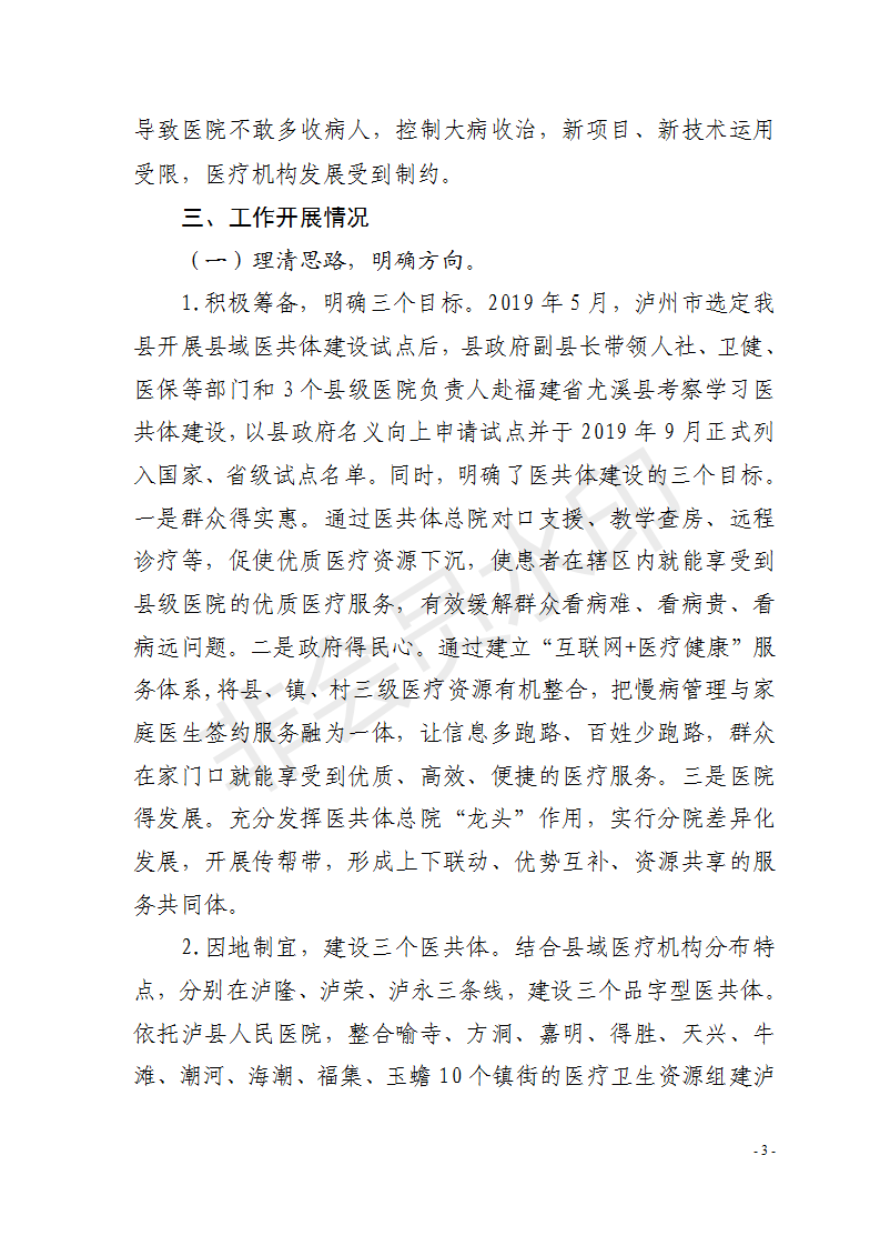 紧密型县域医共体专刊 （第一期）