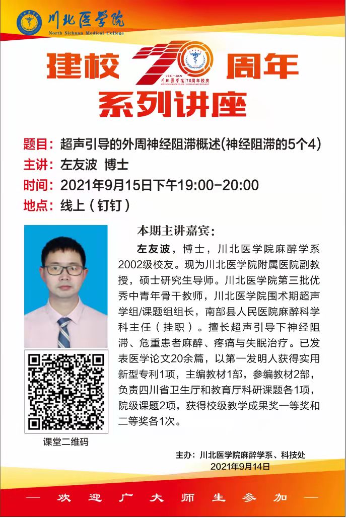 建校70周年“校庆学术活动月”学术讲座（左友波）