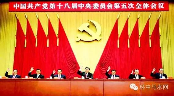 点击查看源网页 中共十八届五中全会公报(全文)