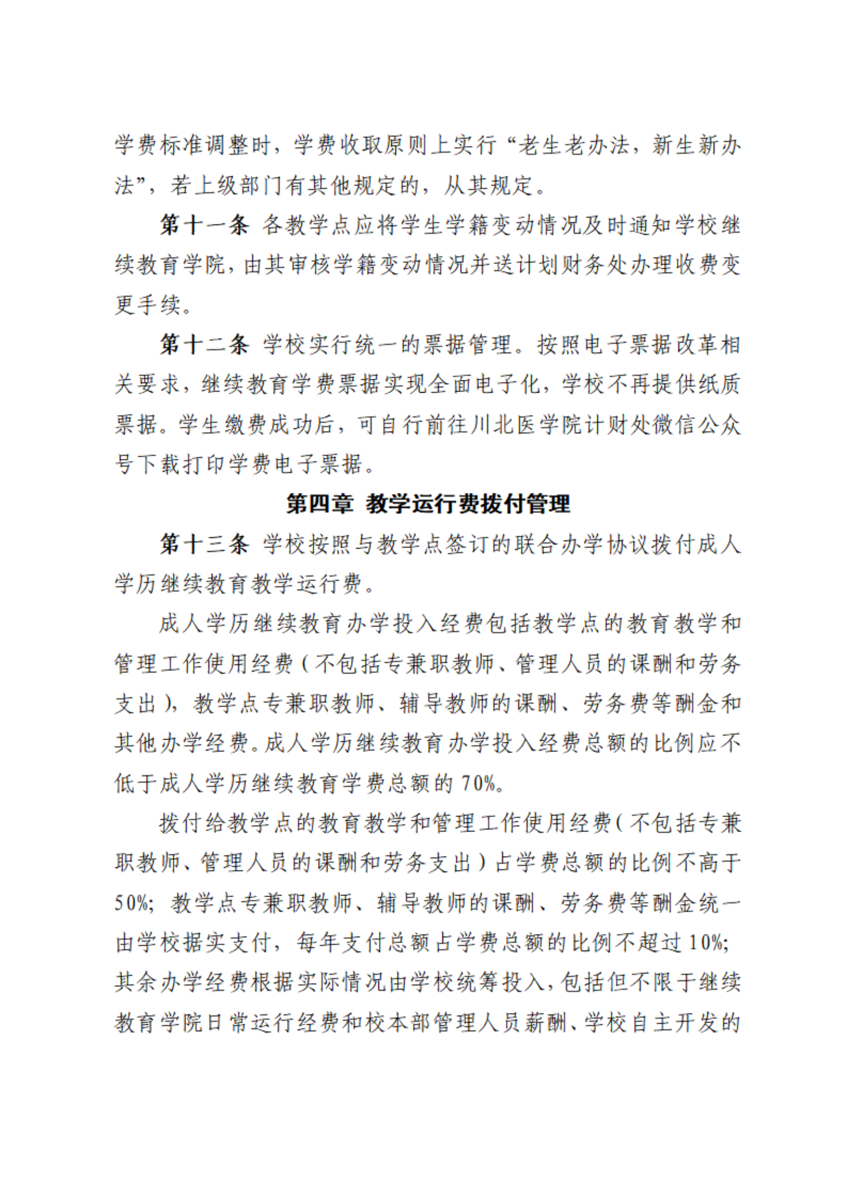 川北医学院继续教育学费收费及拨付管理办法