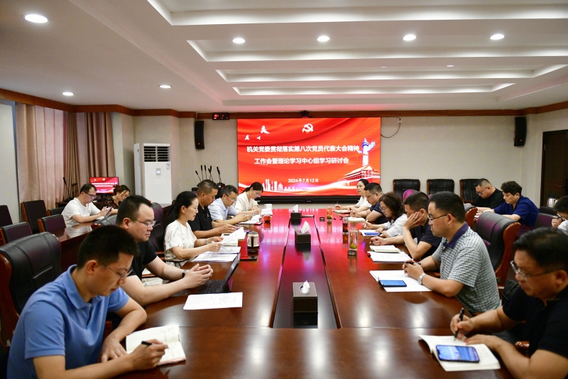 机关党委召开理论学习中心组学习研讨会