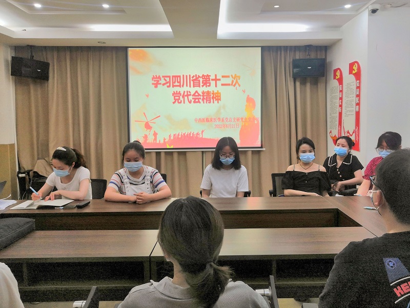 中西医临床医学系党总支开展“四川省第十二次党代表大会”专题学习会
