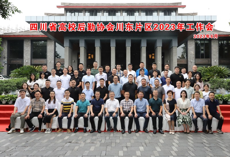 四川省高校后勤协会川东片区2023年工作会成功举行