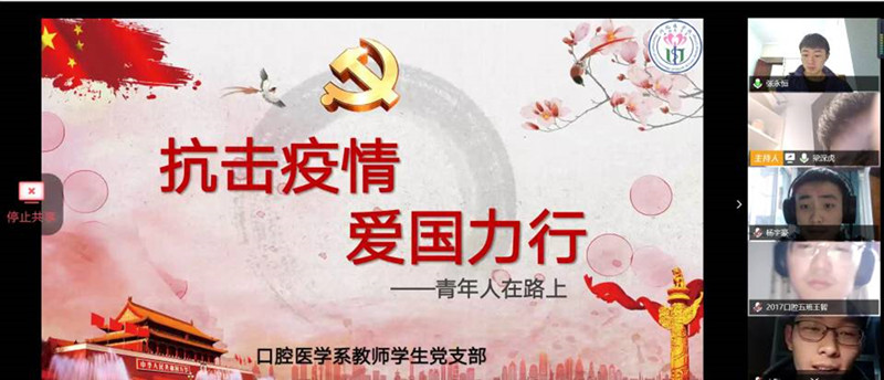 口腔医学系党总支召开云组织生活学习会