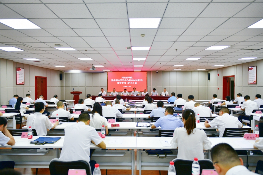 学校党委理论学习中心组召开2024年第7次集中学习(扩大)会