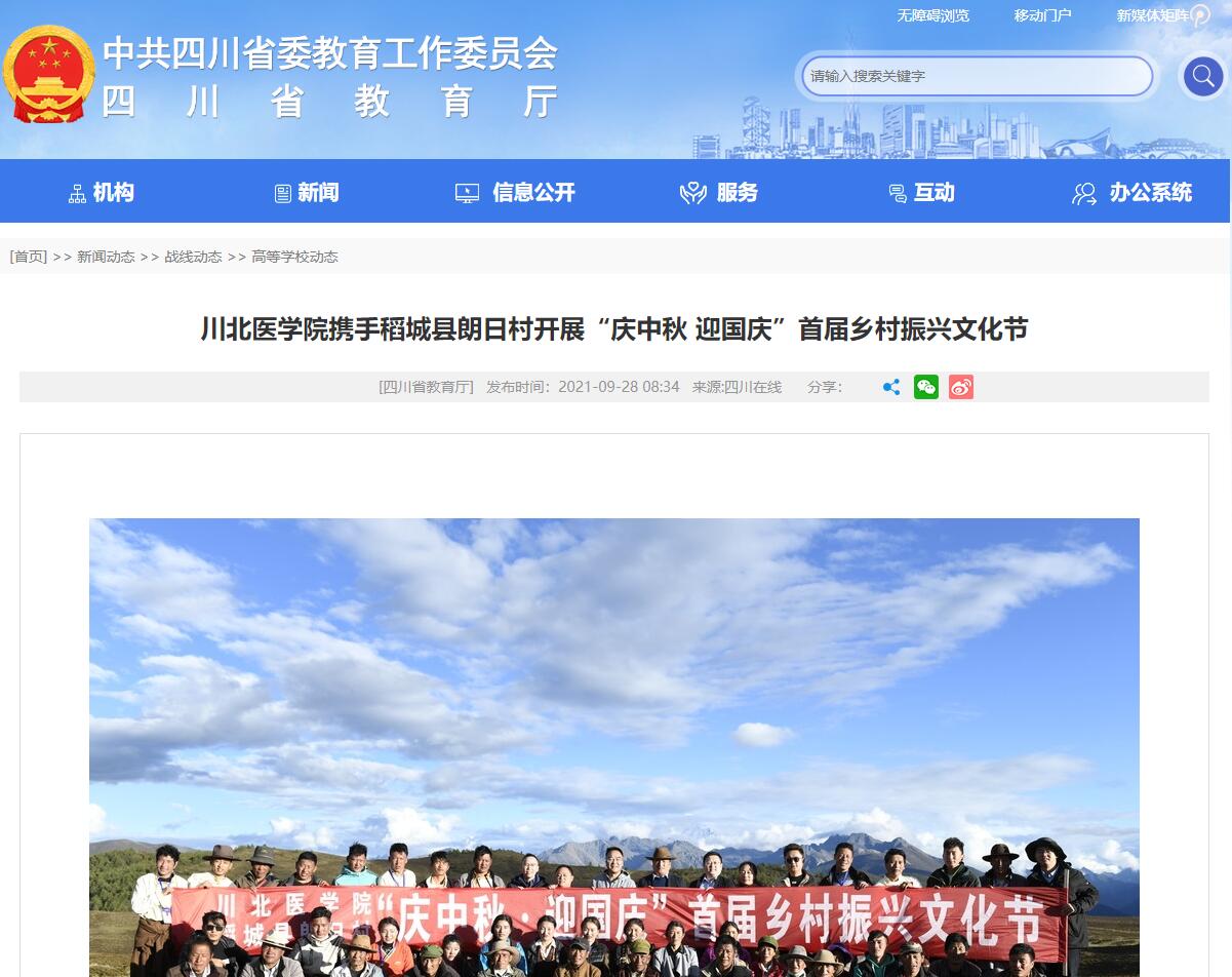 川北医学院携手稻城县朗日村开展“庆中秋 迎国庆”首届乡村振兴文化节