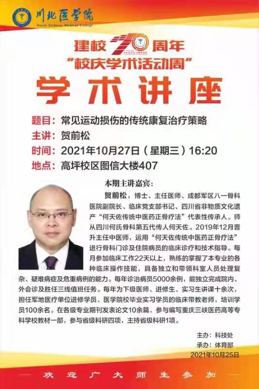 建校70周年“校庆学术活动周”---学术讲座（贺前松）
