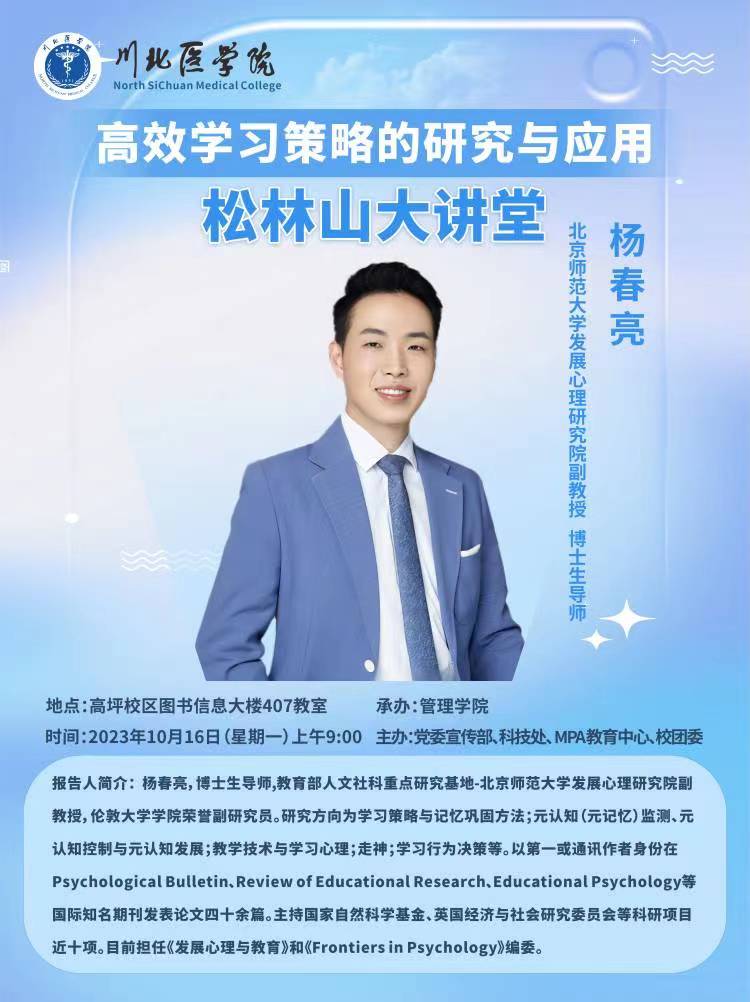 松林山大讲堂：高效学习策略的研究与应用