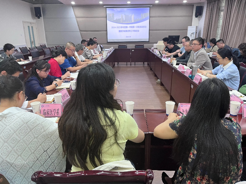 学校组织召开2024-2025学年度第一学期第一次院系联席会暨教学成果培育推进会