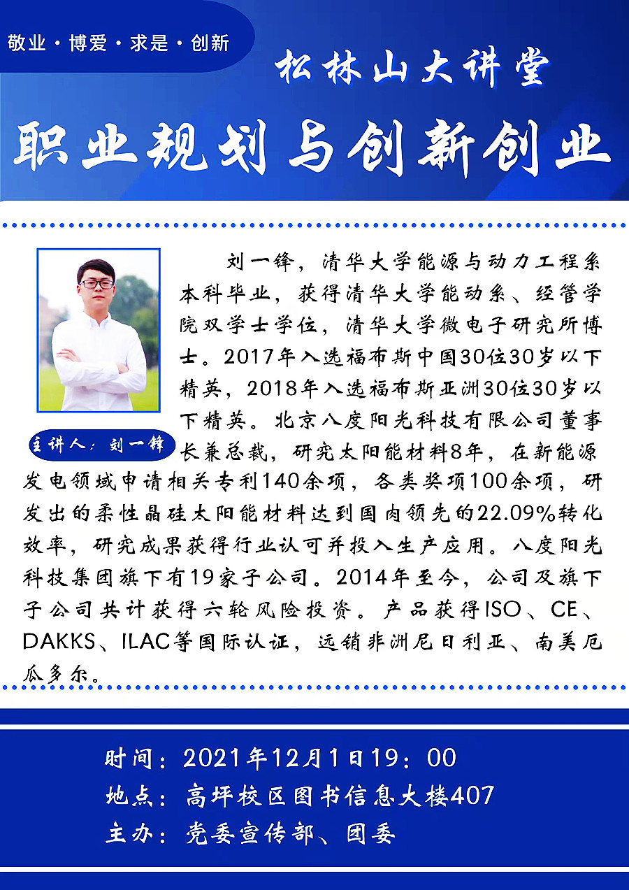 松林山大讲堂：职业规划与创新创业