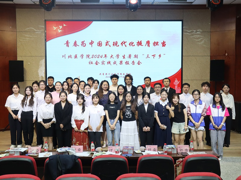川北医学院开展2024年大学生暑期“三下乡”社会实践成果报告会