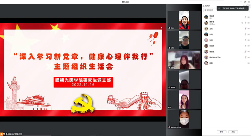 眼视光医学院研究生党支部开展“深入学习新党章,健康心理伴我行”专题组织生活会