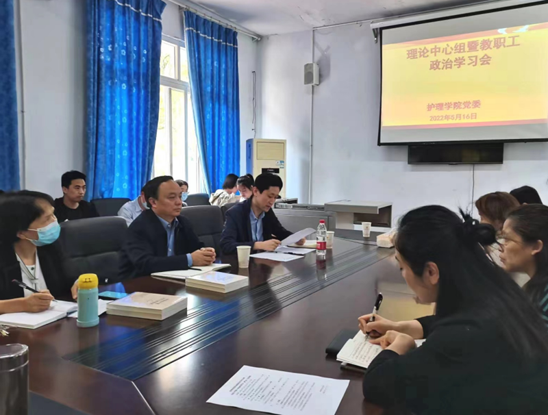 护理学院党委召开理论学习中心组（扩大）会议